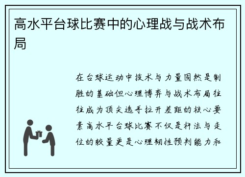 高水平台球比赛中的心理战与战术布局