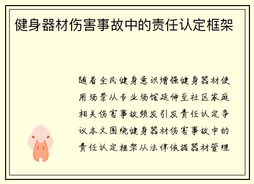 健身器材伤害事故中的责任认定框架