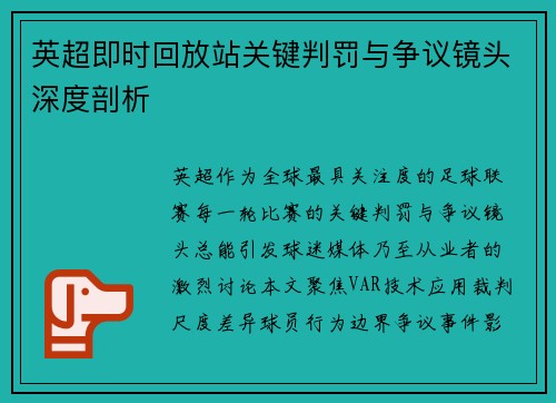 英超即时回放站关键判罚与争议镜头深度剖析
