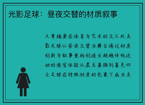 光影足球：昼夜交替的材质叙事