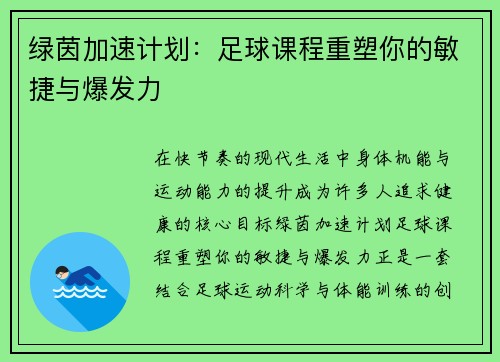 绿茵加速计划：足球课程重塑你的敏捷与爆发力