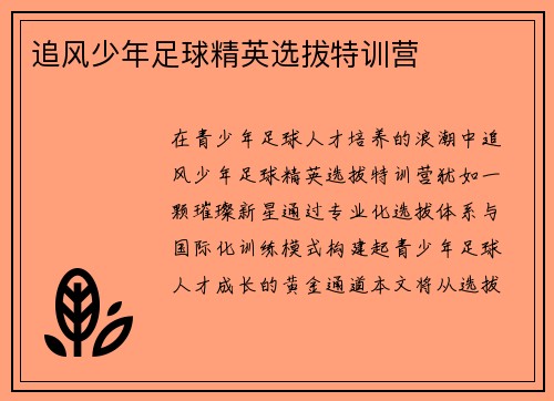 追风少年足球精英选拔特训营