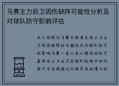 马赛主力后卫因伤缺阵可能性分析及对球队防守影响评估