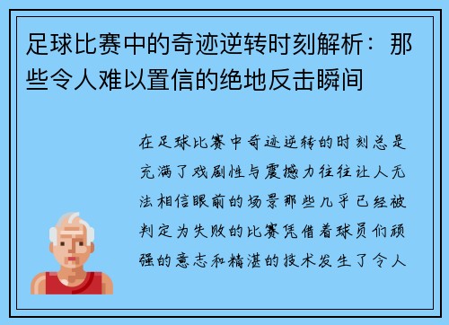 足球比赛中的奇迹逆转时刻解析：那些令人难以置信的绝地反击瞬间