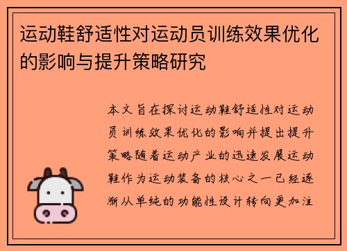 运动鞋舒适性对运动员训练效果优化的影响与提升策略研究