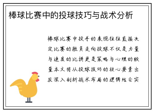 棒球比赛中的投球技巧与战术分析