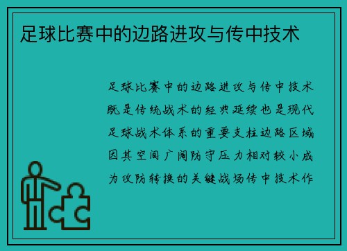 足球比赛中的边路进攻与传中技术