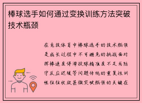 棒球选手如何通过变换训练方法突破技术瓶颈