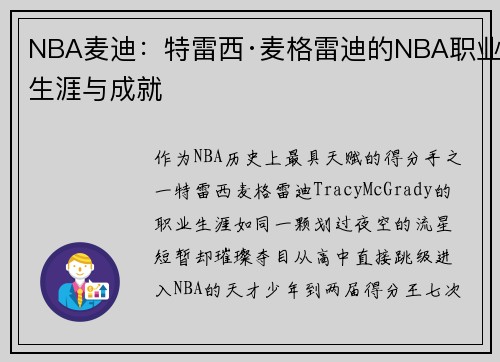 NBA麦迪：特雷西·麦格雷迪的NBA职业生涯与成就