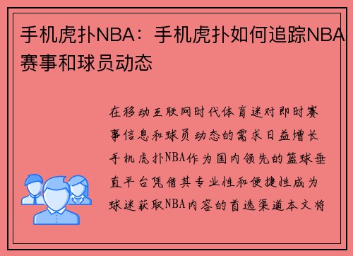 手机虎扑NBA：手机虎扑如何追踪NBA赛事和球员动态