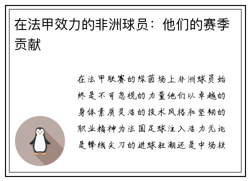 在法甲效力的非洲球员：他们的赛季贡献