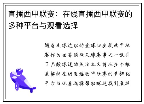直播西甲联赛：在线直播西甲联赛的多种平台与观看选择