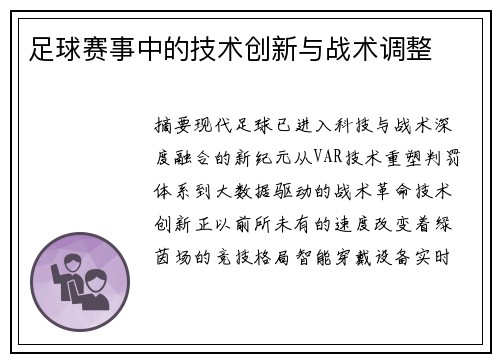 足球赛事中的技术创新与战术调整