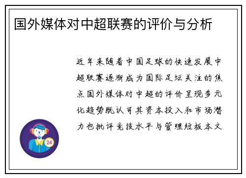 国外媒体对中超联赛的评价与分析
