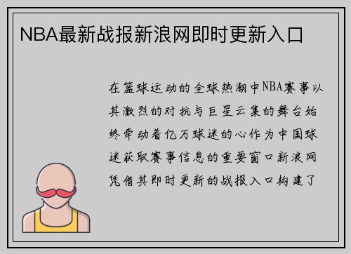 NBA最新战报新浪网即时更新入口