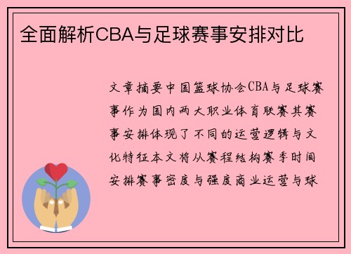 全面解析CBA与足球赛事安排对比
