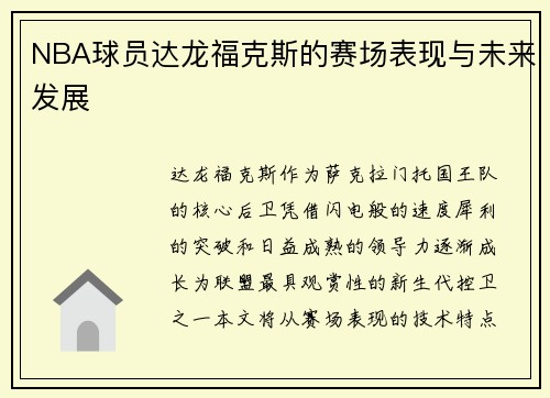 NBA球员达龙福克斯的赛场表现与未来发展