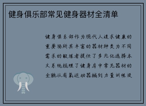 健身俱乐部常见健身器材全清单