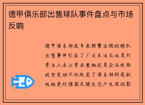德甲俱乐部出售球队事件盘点与市场反响