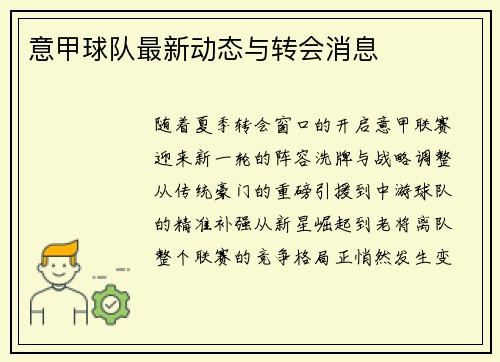 意甲球队最新动态与转会消息