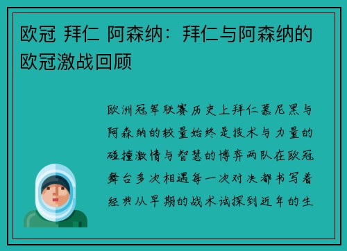 欧冠 拜仁 阿森纳：拜仁与阿森纳的欧冠激战回顾