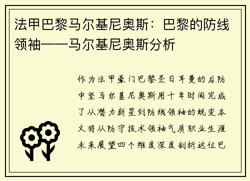 法甲巴黎马尔基尼奥斯：巴黎的防线领袖——马尔基尼奥斯分析