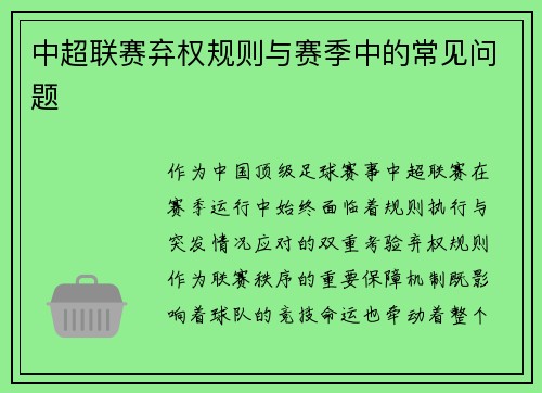 中超联赛弃权规则与赛季中的常见问题