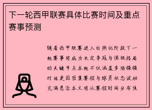 下一轮西甲联赛具体比赛时间及重点赛事预测