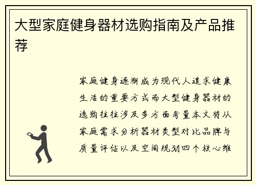 大型家庭健身器材选购指南及产品推荐