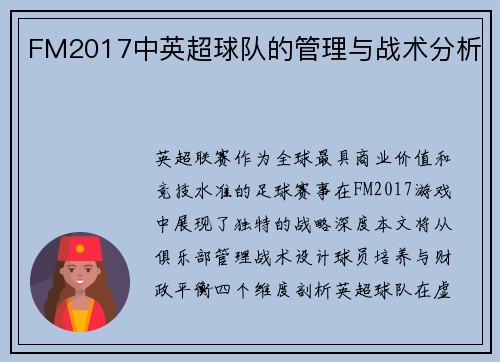 FM2017中英超球队的管理与战术分析