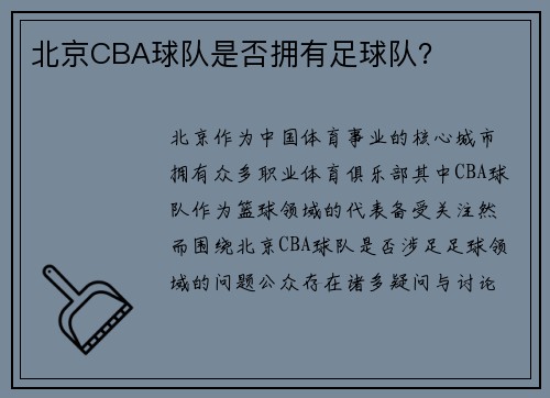 北京CBA球队是否拥有足球队？