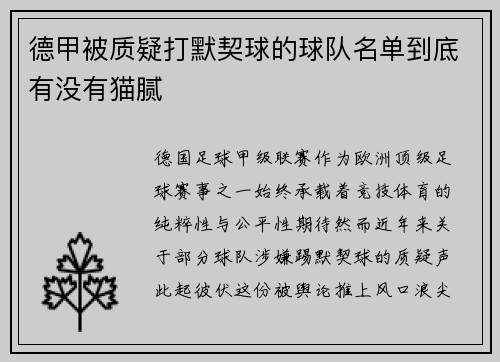 德甲被质疑打默契球的球队名单到底有没有猫腻