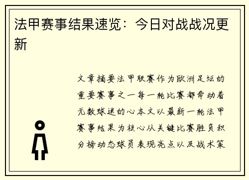 法甲赛事结果速览：今日对战战况更新