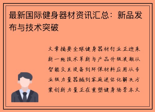 最新国际健身器材资讯汇总：新品发布与技术突破