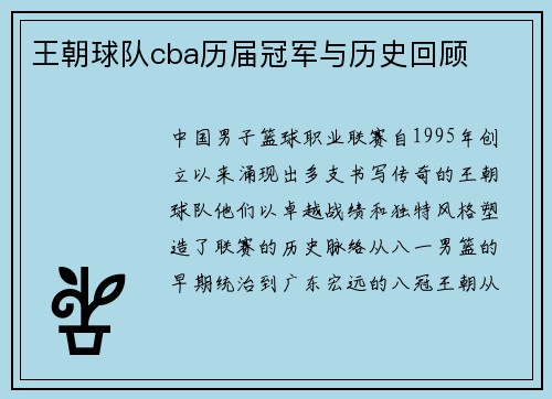 王朝球队cba历届冠军与历史回顾