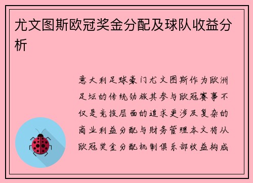 尤文图斯欧冠奖金分配及球队收益分析