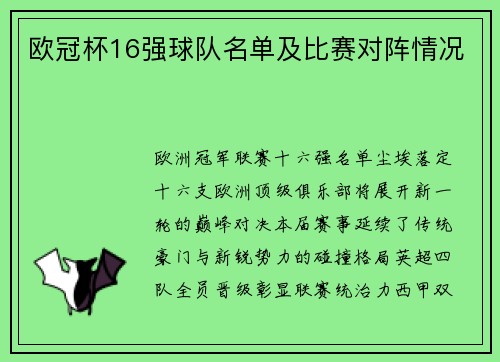 欧冠杯16强球队名单及比赛对阵情况