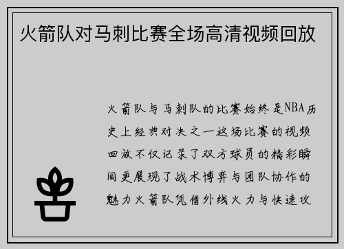 火箭队对马刺比赛全场高清视频回放