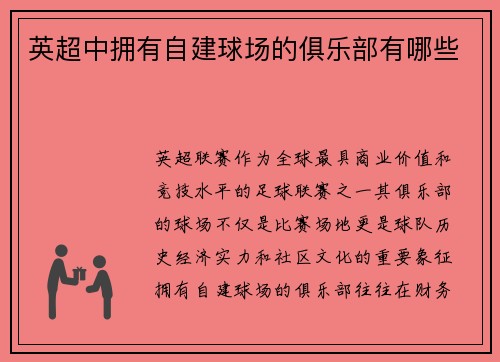 英超中拥有自建球场的俱乐部有哪些