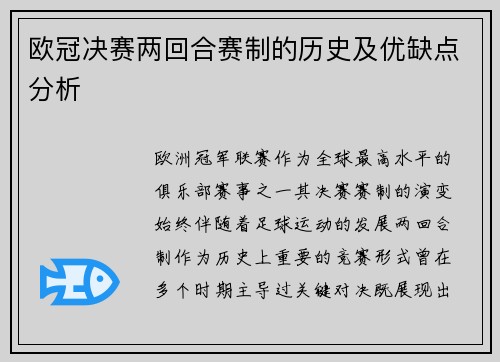 欧冠决赛两回合赛制的历史及优缺点分析