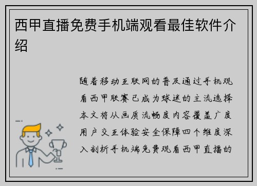 西甲直播免费手机端观看最佳软件介绍