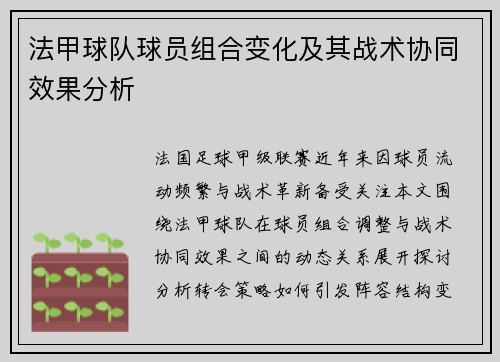 法甲球队球员组合变化及其战术协同效果分析
