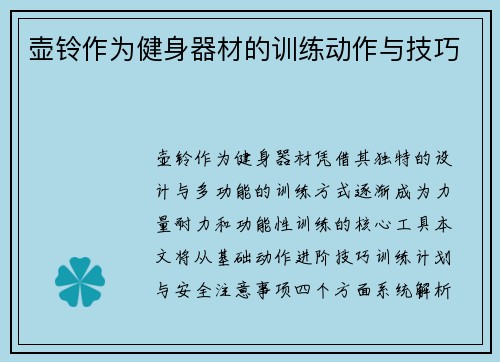 壶铃作为健身器材的训练动作与技巧