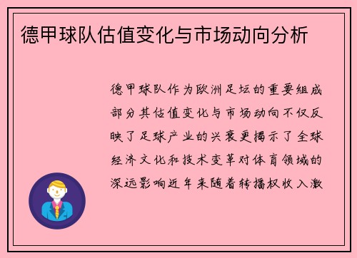 德甲球队估值变化与市场动向分析