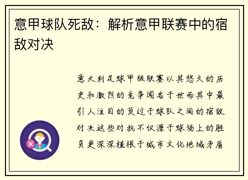 意甲球队死敌：解析意甲联赛中的宿敌对决