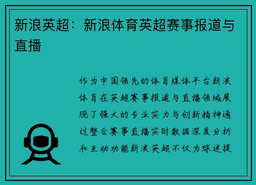 新浪英超：新浪体育英超赛事报道与直播