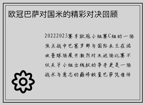欧冠巴萨对国米的精彩对决回顾