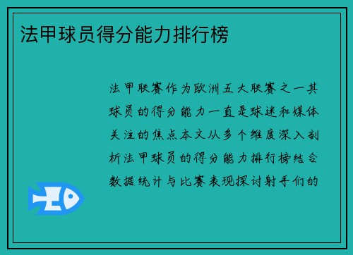 法甲球员得分能力排行榜