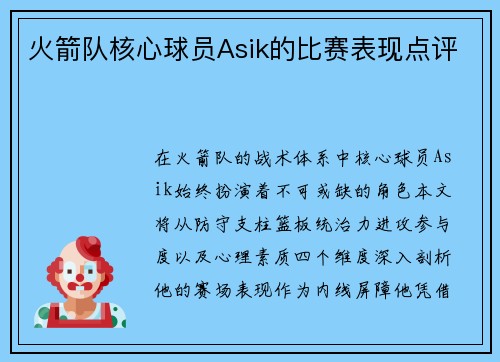 火箭队核心球员Asik的比赛表现点评