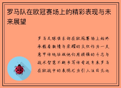 罗马队在欧冠赛场上的精彩表现与未来展望